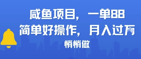 咸鱼项目一单88，简单好操作，月入1W，悄悄做-777网创网