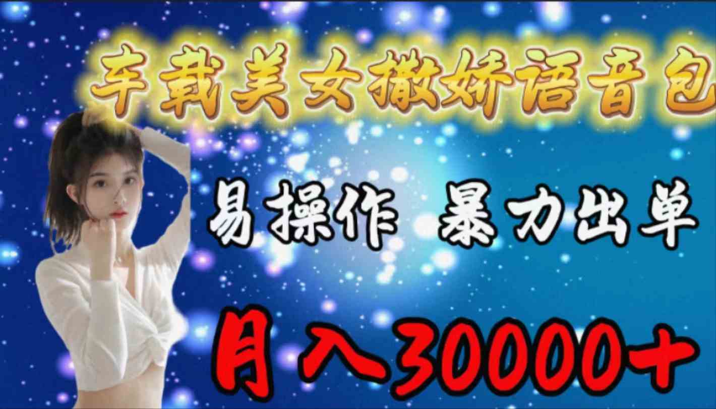 （9710期）车载女生撒娇语音包，易操作，暴力出单，月入30000+-777网创网