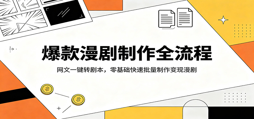 爆款漫剧制作全流程：网文一键转剧本，零基础快速批量制作变现漫剧-777网创网
