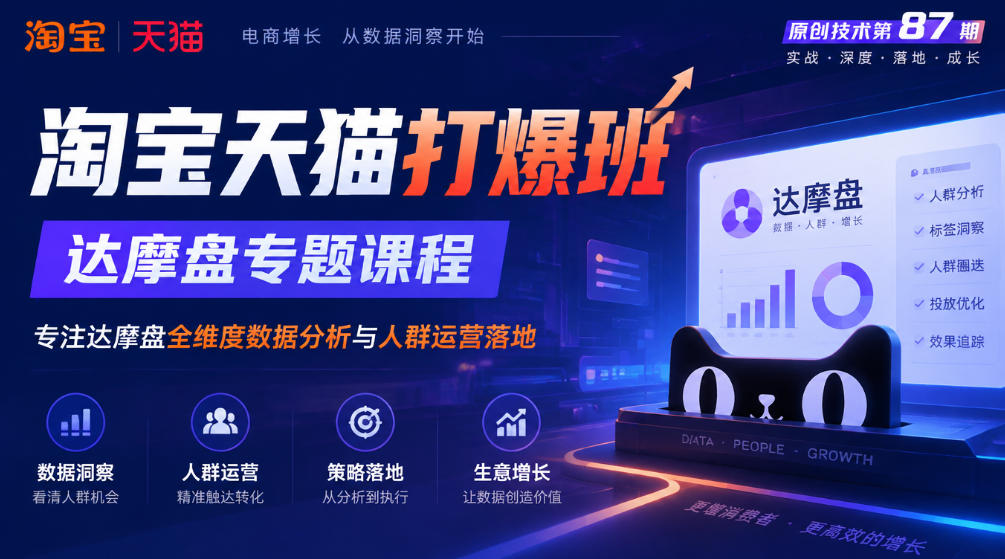 《淘宝天猫打爆班》原创技术第87期,达摩盘专题课程,专注达摩盘全维度数据分析与人群运营落地-777网创网