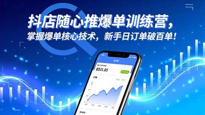 (16526期)抖店随心推爆单训练营,掌握爆单核心技术,新手日订单破百单! (16526期)抖店随心推爆单训练营,掌握爆单核心技术,新手日订单破百单!