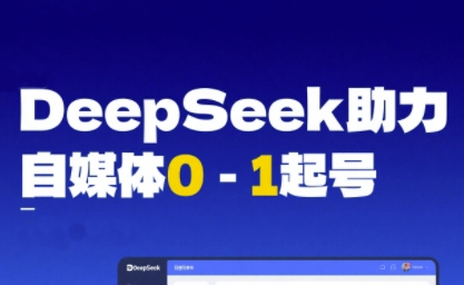 DeepSeek赋能自媒体0-1起号,从AI工具实操到变现-777网创网