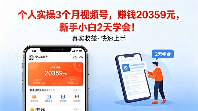 个人实操3个月视频号,收入20359元,新手小白2天学会!-777网创网