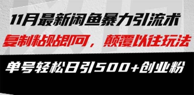 （13182期）最新闲鱼暴力引流术 复制粘贴即可，颠覆以往玩法 单号轻松日引500+创业粉-777网创网