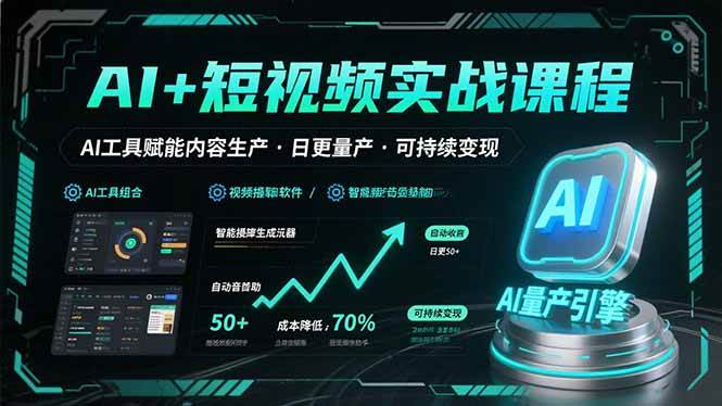 （15681期）AI+短视频实战课程：AI工具赋能内容生产，实现日更量产可持续变现-777网创网