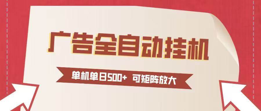 （16948期）24小时广告全自动挂机 单机单日500+可矩阵式放大 无需人工看守 新手小白轻松玩转-777网创网