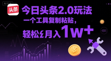 今日头条2.0玩法，一个工具复制粘贴，轻松月入1w+-777网创网