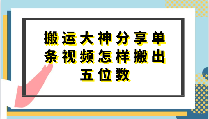 搬运大神分享单条视频怎样搬出五位数，短剧搬运，万能去重-777网创网