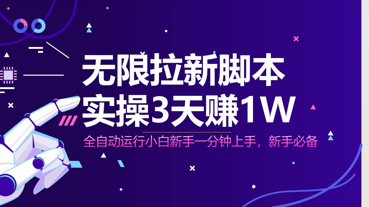 （14543期）无限拉新脚本，全自动运行，实测3天赚1W，小白日入1000+-777网创网