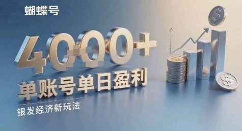 蝴蝶号银发经济新玩法，单账号单日盈利1k+适合小白操作简单-777网创网