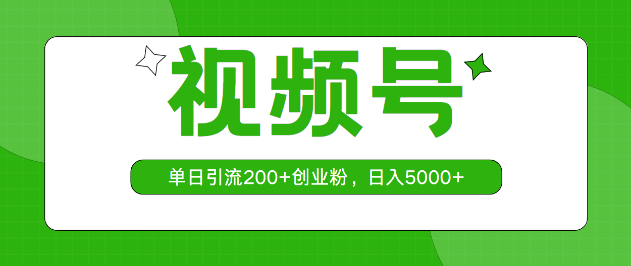 (10639期)视频号,单日引流200+创业粉,日入5000+-777网创网