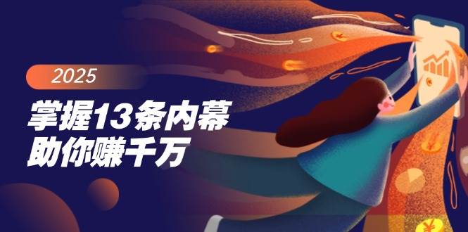 （14339期）掌握13条内幕助你赚千万，把握财富密码，特别是最后四条-777网创网