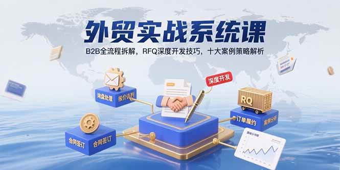 （15562期）外贸实战系统课：B2B全流程拆解，RFQ深度开发技巧，十大案例策略解析-777网创网