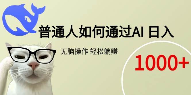 （15288期）普通人如何通过AI 每日轻松躺赚1000+-777网创网