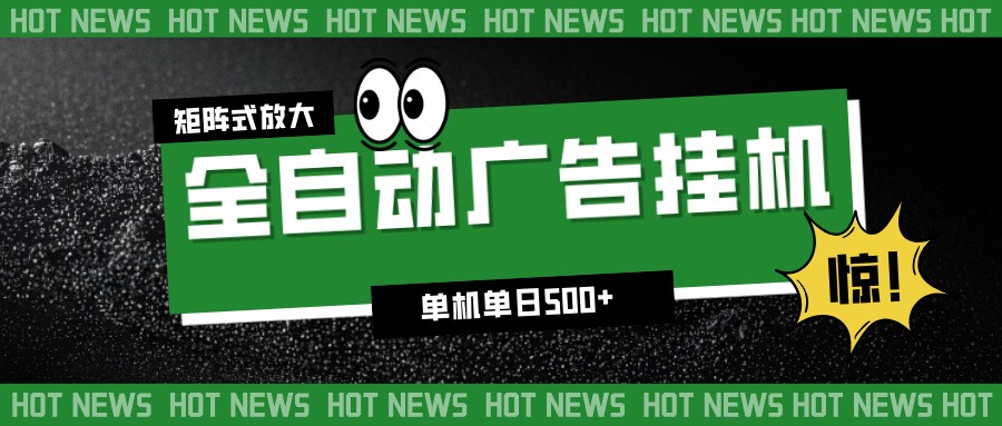 24小时全自动广告挂机，单机单日500+ 可矩阵放大操作 新手小白能轻松上手-777网创网