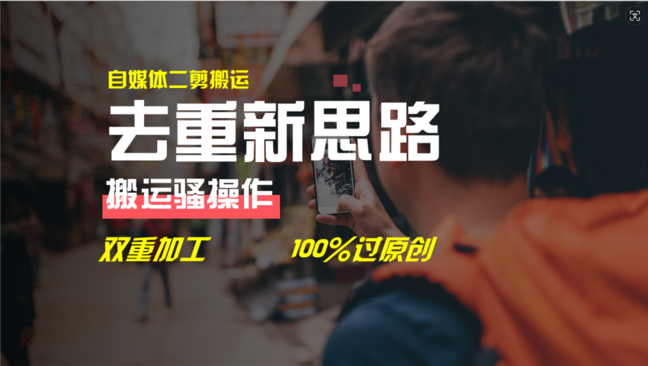 去重新思路，详细教你自媒体视频二剪搬运技术，自己加工双重去重100%过原创-777网创网