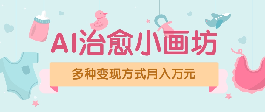 视频号项目“AI治愈小画坊”玩法,已赚700+,100%原创,全程无脑操作(详细教程)-777网创网