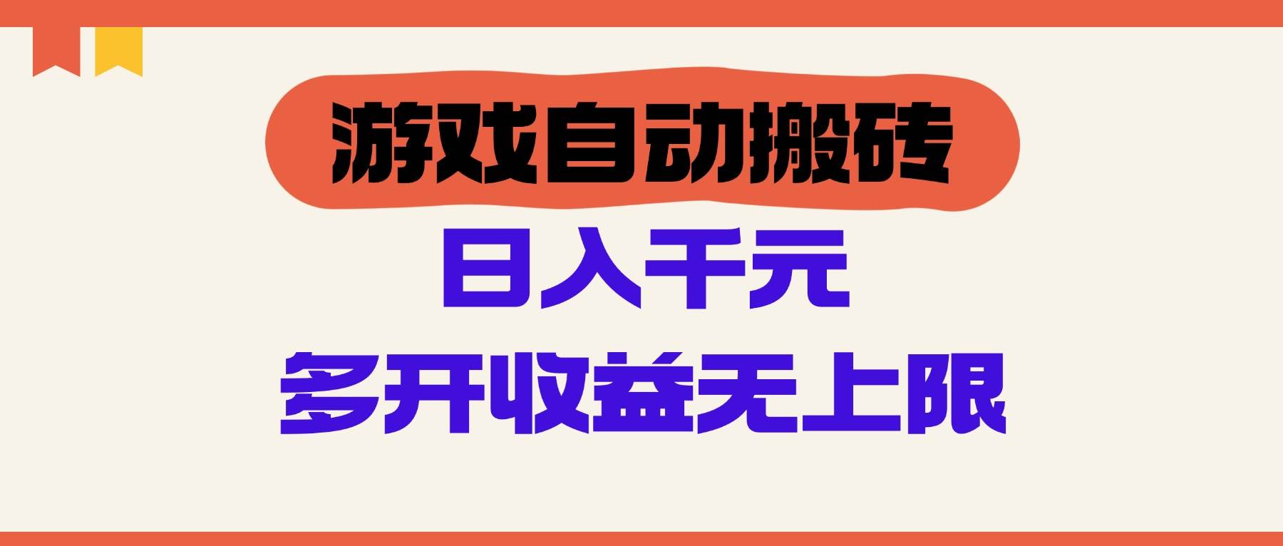 (14734期)游戏自动搬砖,单号日入100-200元,多开收益无上限-777网创网