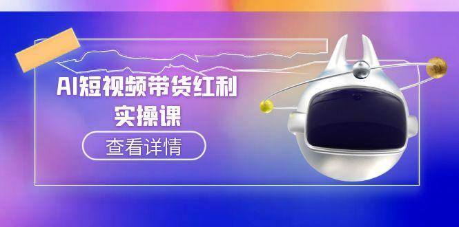 AI短视频带货红利实操,抖音算法与流量分配机制,AI辅助脚本生成实操指南-777网创网