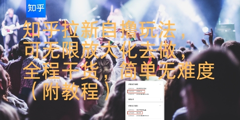 知乎拉新自撸玩法,可无限放大化去做,全程干货,简单无难度(附教程)-777网创网