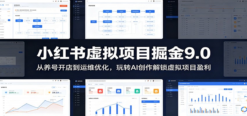 小红书虚拟项目掘金9.0 ：从养号开店到运维优化，玩转AI创作解锁虚拟项目盈利-777网创网