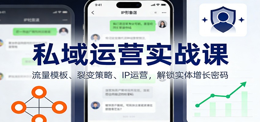 私域运营实战课:流量模板、裂变策略、 IP运营,解锁实体增长密码 私域运营实战课:流量模板、裂变策略、 IP运营,解锁实体增长密码