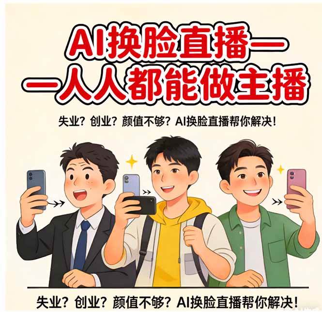 （17719期）AI换脸直播，人人都能做主播-777网创网