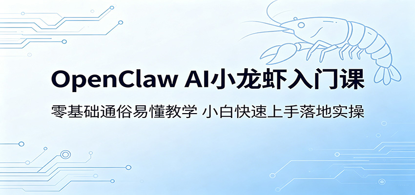 OpenClaw AI小龙虾入门课：零基础通俗易懂教学，小白快速上手落地实操-777网创网