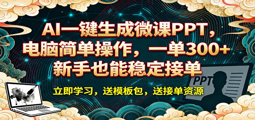 AI 一键生成微课PPT,电脑简单操作,一单 300+,新手也能稳定接单 AI 一键生成微课PPT,电脑简单操作,一单 300+,新手也能稳定接单
