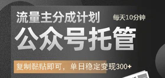 公众号托管计划-流量主分成计划，每天只需发布文章，单日稳定变现300+-777网创网
