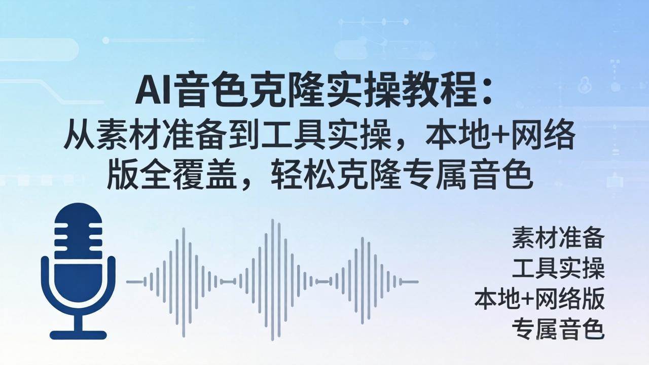 （18141期）AI音色克隆实操教程：从素材准备到工具实操，本地+网络版全覆盖，轻松克隆专属音色-777网创网