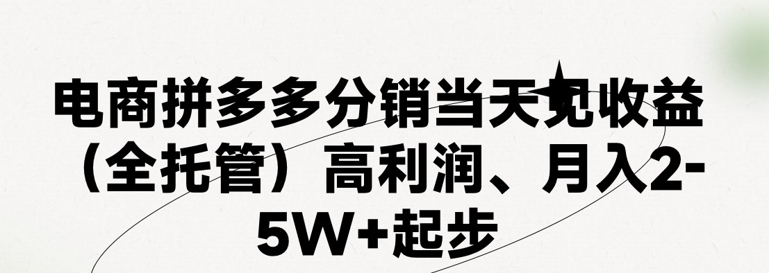 （11091期）最新拼多多模式日入4K+两天销量过百单，无学费、 老运营代操作、小白福…-777网创网