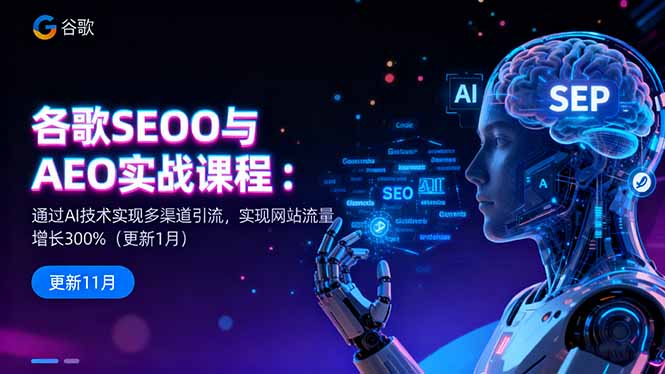 谷歌SEO与AEO实战课程：通过AI技术实现多渠道引流，实现网站流量增长300%-777网创网