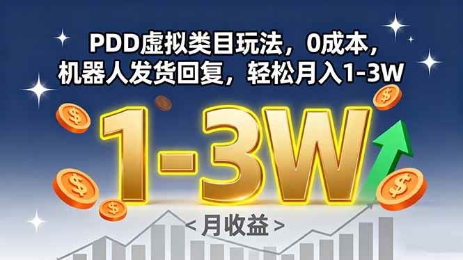 （15968期）PDD虚拟类目玩法，0成本，机器人发货回复，轻松月入1-3W-777网创网