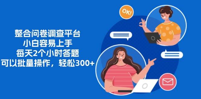 （13171期）整合问卷调查平台，小白容易上手，每天2个小时答题，可以批量操作，轻…-777网创网