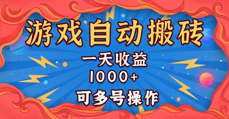 图片[1]-（13600期）国外游戏无脑自动搬砖，一天收益1000+ 可多号操作-777网创网