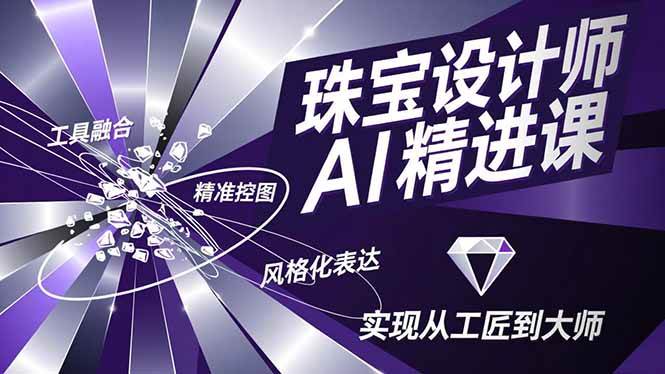 (16823期)珠宝设计师AI精进课,工具融合、精准控图、风格化表达,实现从工匠到大师 (16823期)珠宝设计师AI精进课,工具融合、精准控图、风格化表达,实现从工匠到大师