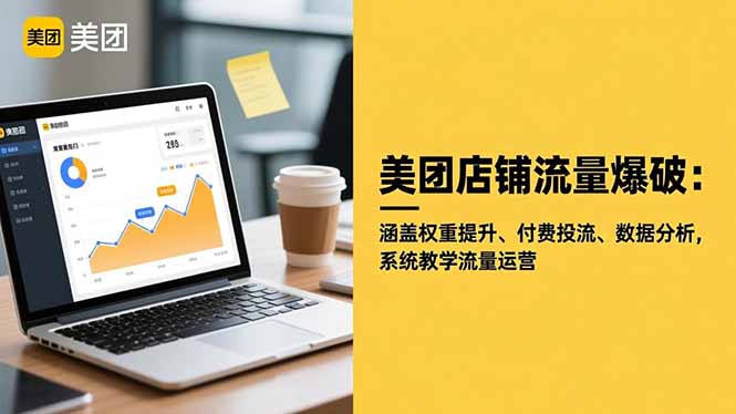 美团店铺流量爆破：涵盖权重提升、付费投流、数据分析，系统教学流量运营-777网创网