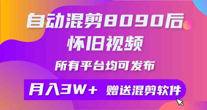 图片[1]-（9699期）自动混剪8090后怀旧视频，所有平台均可发布，矩阵操作轻松月入3W+-777网创网