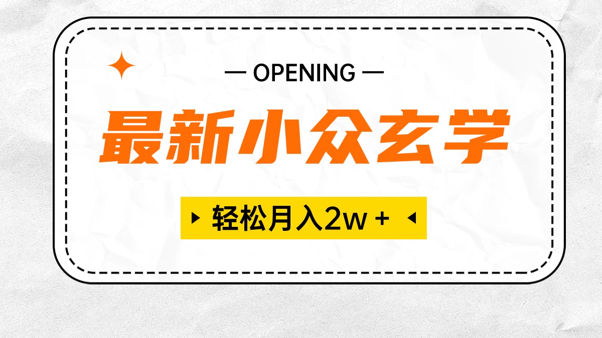（10278期）最新小众玄学项目，保底月入2W＋ 无门槛高利润，小白也能轻松掌握-777网创网