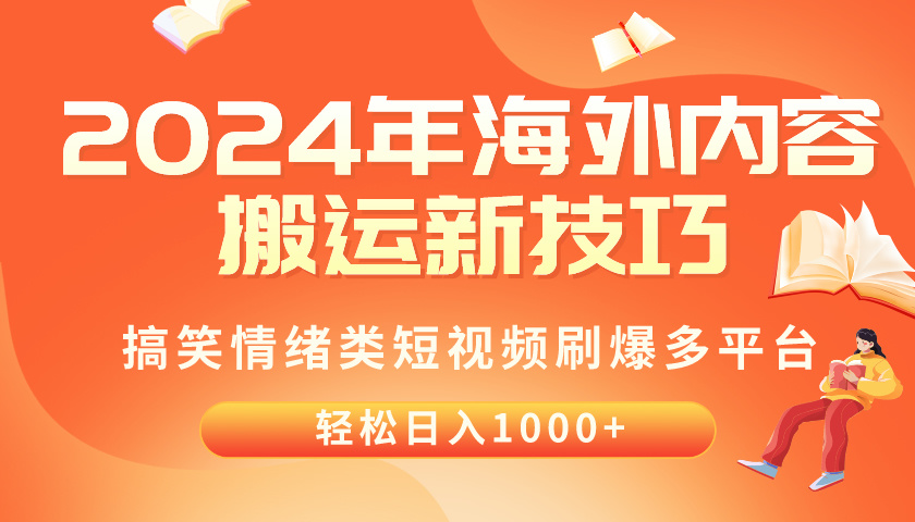 （10234期）2024年海外内容搬运技巧，搞笑情绪类短视频刷爆多平台，轻松日入千元-777网创网