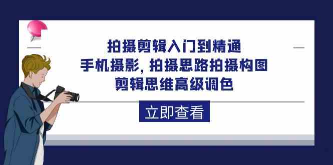 （10048期）拍摄剪辑入门到精通，手机摄影 拍摄思路拍摄构图 剪辑思维高级调色-92节-777网创网