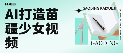 用AI打造苗疆少女视频，单日变现多张，高质量作品引爆流量-777网创网