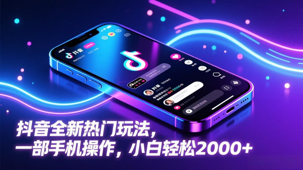 抖音全新热门玩法，一部手机操作，小白轻松2000+-777网创网