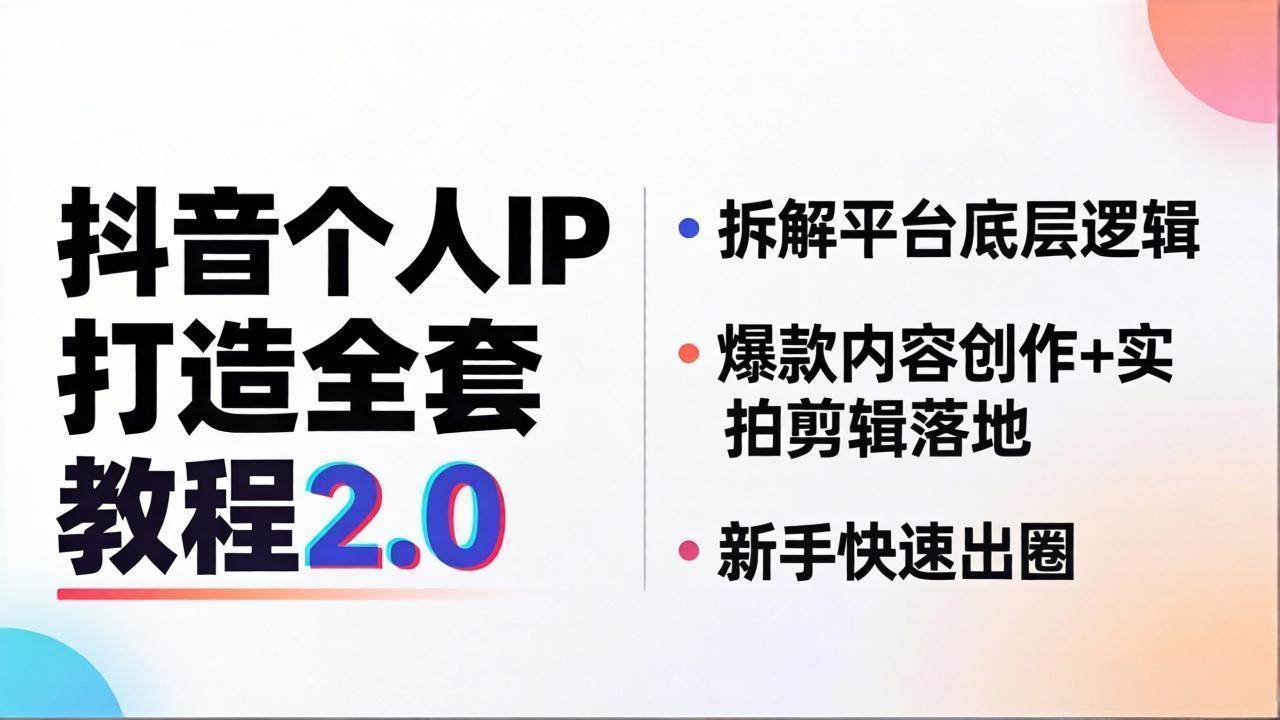 （18163期）抖音个人IP打造全套教程2.0 拆解平台底层逻辑，爆款内容创作+实拍剪辑落地，新手快速出圈-777网创网
