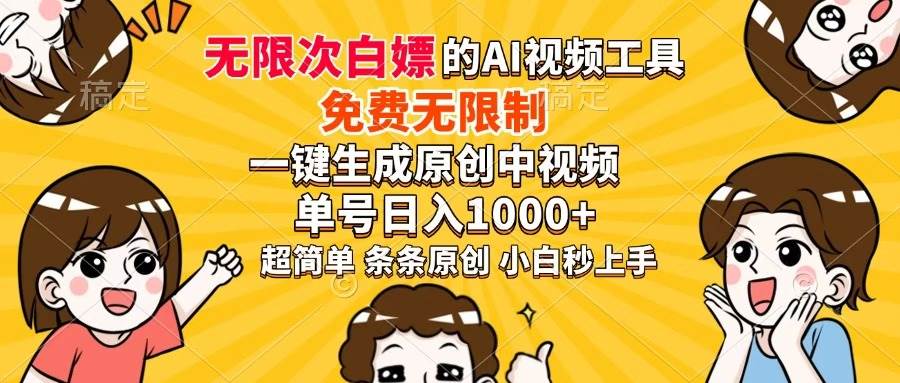 （14307期）超强大的AI工具，免费无限制，一键生成原创中视频，单号日入1000+，小…-777网创网