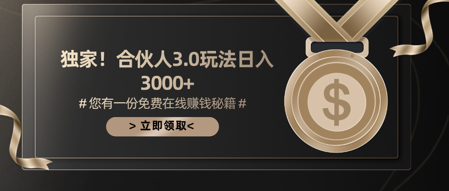 (10727期)游戏合伙人3.0,日入3000+,无限扩大的蓝海项目-777网创网