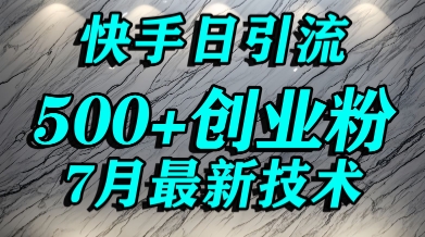 创业粉怎么打？快手精准引流创业粉，宝妈群体日进500+精准流量-777网创网