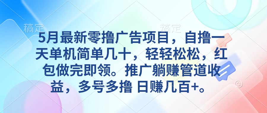 （10538期）5月最新零撸广告项目，自撸一天单机几十，推广躺赚管道收益，日入几百+-777网创网