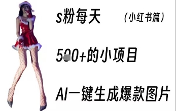 男粉每天5张+的小项目,ai一键生成爆款图片